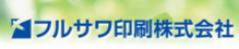 フルサワ印刷株式会社