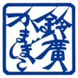 鈴廣かまぼこ株式会社